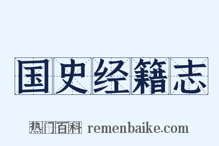 国史经籍志是什么意思的图片